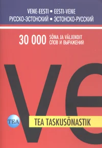 Vene-eesti/eesti-vene taskusõnastik. Русско-эстонский/эстонско-русский карманный словарь