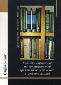 Kratkii spravotšnik po kontrastivnoi grammatike estonskogo i russkogo jazõkov