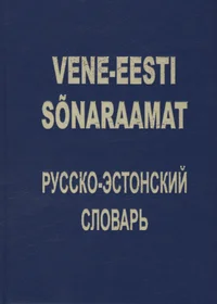 Vene-eesti sõnaraamat