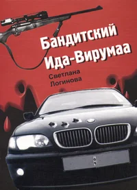 Бандитский Ида-Вирумаа. Banditskii Ida-Virumaa