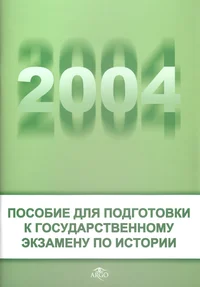 Posobije dlja podgotovki k gosudarstvennomu ekzameny po istorii 2004