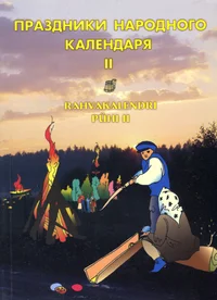 Праздники народного календраря. Prazdniki narodnogo kalendarja. Rahvakalendri pühi