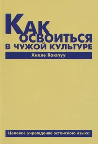 Kak osvoitsja v tšužoi kulture. Как освоиться в чужой культуре