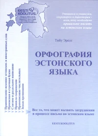 Орфография эстонского языка. Orfografija estonskogo jazõka