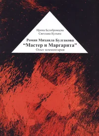 Roman Mihaila Bulgakova «Master i Margarita»