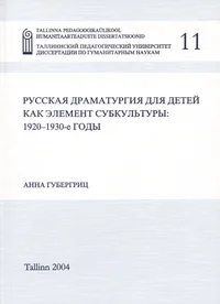 Russkaja dramaturgija dlja detei kak element subkuljturõ: 1920-1930-e godõ