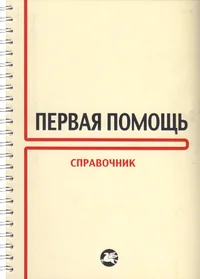 Первая помощь. Pervaja pomoštš