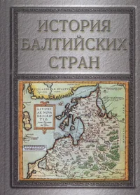 История Балтийских стран. Istorija Baltiiskih stran