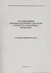 Traditsionnõje obrjadõ zakamskih udmurtov: Struktura. Semantika. Folklor