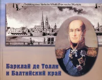 Барклай де Толли и Балтийский край. Barklai de Tolli i Baltiiskii krai