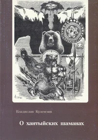 О хантыйских шаманах. O hamtõskih šamanah