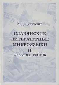 Slavjanskije literaturnõje mikrojazõki