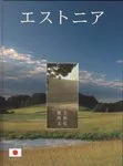 Eestimaa. エストニア