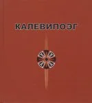 Калевипоэг. Kalevipoeg