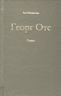 Георг Отс. Georg Ots