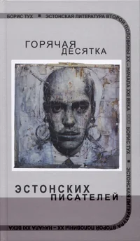 Горячая десятка эстонских писателей. Gorjatšaja desjatka estonskih pisatelei