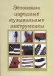 Эстонские народные музыкальные инструменты. Estonskije narodnõje muzõkalnõje instrumentõ