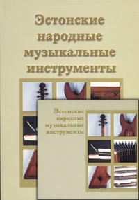 Эстонские народные музыкальные инструменты. Estonskije narodnõje muzõkalnõje instrumentõ