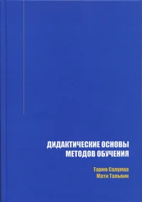 Didaktitšeskije osnovõ metodov obutšenija