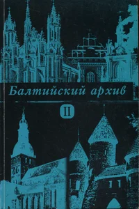 Балтийский архив. Baltiiski arhiv. Русская культура в Прибалтике