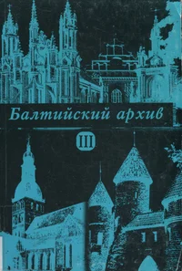 Балтийский архив. Baltiiski arhiv