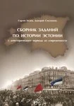 Sbornik zadanii po istorii Estonii