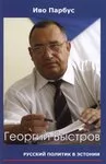 Георгий Быстров. Русский политик в Эстонии. Georgii Bõstrov. Russkii politik v Estonii