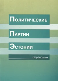 Polititseskije partii Estonii