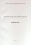 Poetika novellõ Dostojevskogo