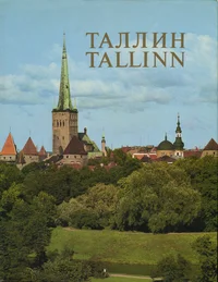 Таллин. Tallinn