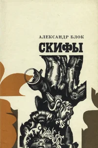 Скифы. Skifõ