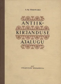 Antiikkirjanduse ajalugu
