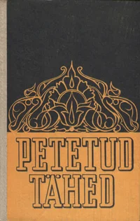 Petetud tähed