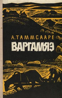 Варгамяэ. Vargamjae