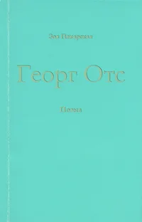 Георг Отс. Georg Ots