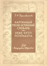 Картинный русско-эстонский словарь. Vene-eesti piltsõnastik