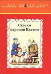 Сказки народов Балтии