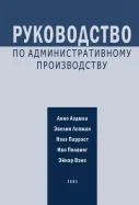 Rukovodstvo po administrativnomu proizvodstvu