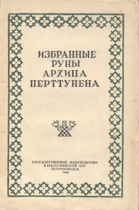Izbrannõe runõ Arhipa Perttunena