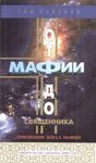 От мафии до священника