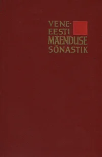 Vene-eesti mäenduse sõnastik