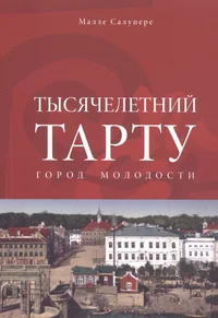 Тысячелетний Тарту