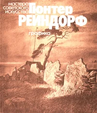Гюнтер Рейндорф. Gjunter Reindorf