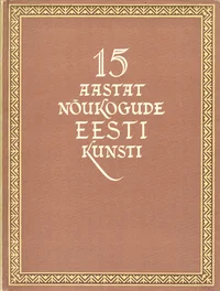 15 aastat Nõukogude Eesti kunsti