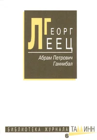 Абрам Петрович Ганнибал. Abram Petrovitš Hannibal