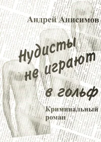 Нудисты не играют в гольф. Nudistõ ne igrajut v golf
