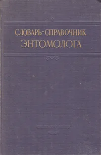 Slovar-spravotšnik entomologa