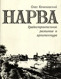 Нарва. Narva