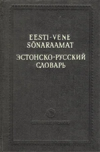 Eesti-vene sõnaraamat