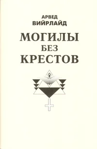 Mogilõ bez krestov. Могилы без крестов